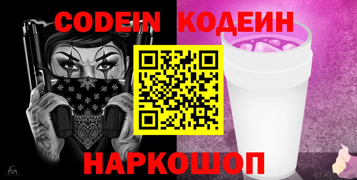 Кодеиновый сироп Lean Purple Drank  Вход с VPN  Кодеин напиток Lean (лин)  Первоуральск 